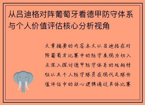 从吕迪格对阵葡萄牙看德甲防守体系与个人价值评估核心分析视角