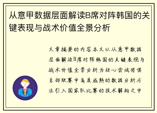 从意甲数据层面解读B席对阵韩国的关键表现与战术价值全景分析