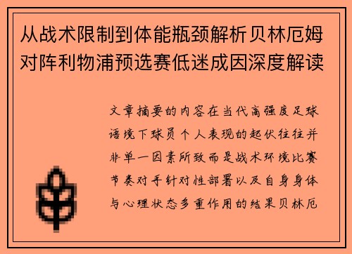 从战术限制到体能瓶颈解析贝林厄姆对阵利物浦预选赛低迷成因深度解读视角