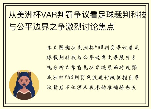 从美洲杯VAR判罚争议看足球裁判科技与公平边界之争激烈讨论焦点