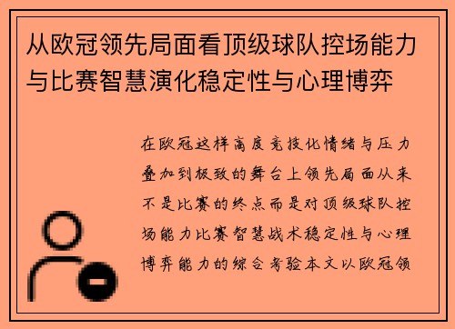 从欧冠领先局面看顶级球队控场能力与比赛智慧演化稳定性与心理博弈