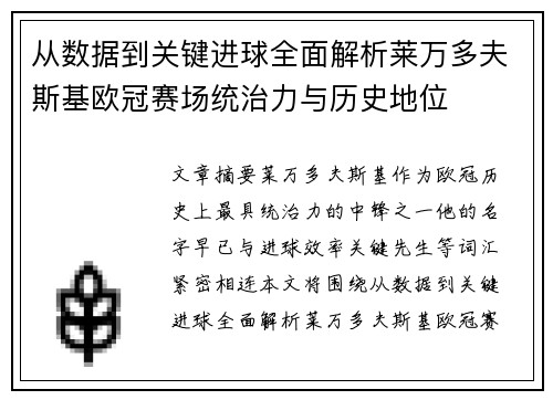 从数据到关键进球全面解析莱万多夫斯基欧冠赛场统治力与历史地位