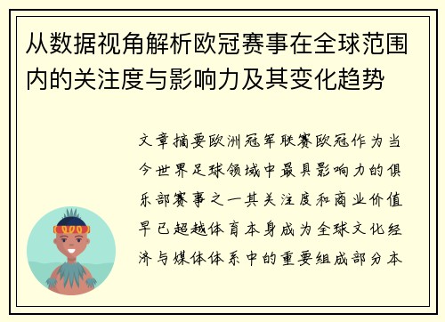 从数据视角解析欧冠赛事在全球范围内的关注度与影响力及其变化趋势