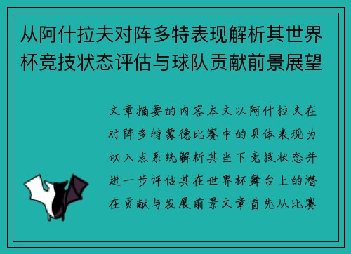 从阿什拉夫对阵多特表现解析其世界杯竞技状态评估与球队贡献前景展望