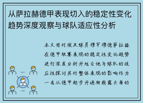 从萨拉赫德甲表现切入的稳定性变化趋势深度观察与球队适应性分析