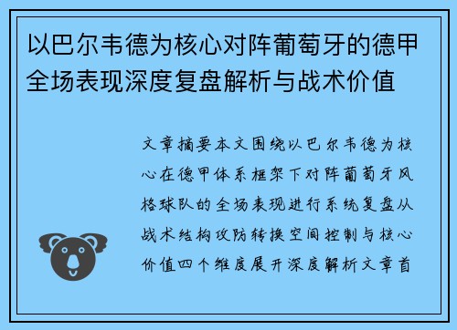 以巴尔韦德为核心对阵葡萄牙的德甲全场表现深度复盘解析与战术价值