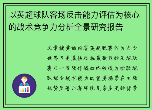 以英超球队客场反击能力评估为核心的战术竞争力分析全景研究报告