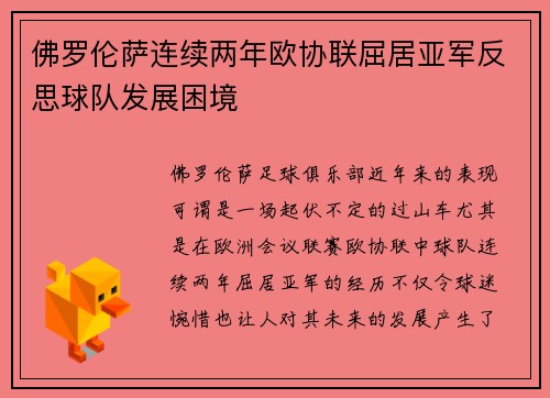佛罗伦萨连续两年欧协联屈居亚军反思球队发展困境