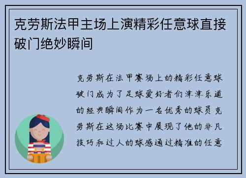 克劳斯法甲主场上演精彩任意球直接破门绝妙瞬间
