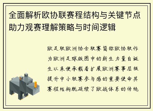 全面解析欧协联赛程结构与关键节点助力观赛理解策略与时间逻辑