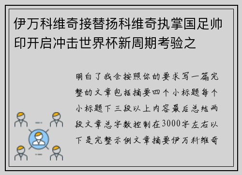 伊万科维奇接替扬科维奇执掌国足帅印开启冲击世界杯新周期考验之