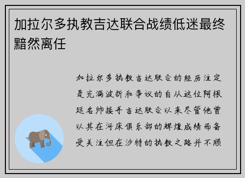 加拉尔多执教吉达联合战绩低迷最终黯然离任
