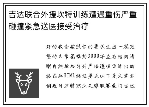 吉达联合外援坎特训练遭遇重伤严重碰撞紧急送医接受治疗 吉达联合外援坎特训练遭遇重伤严重碰撞紧急送医接受治疗