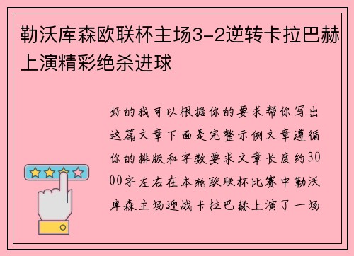 勒沃库森欧联杯主场3-2逆转卡拉巴赫上演精彩绝杀进球