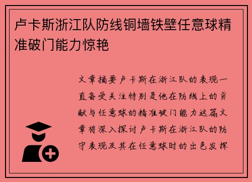 卢卡斯浙江队防线铜墙铁壁任意球精准破门能力惊艳