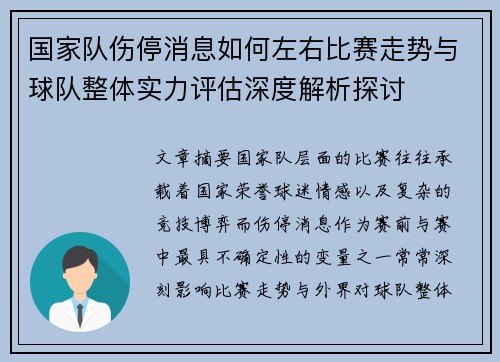 国家队伤停消息如何左右比赛走势与球队整体实力评估深度解析探讨