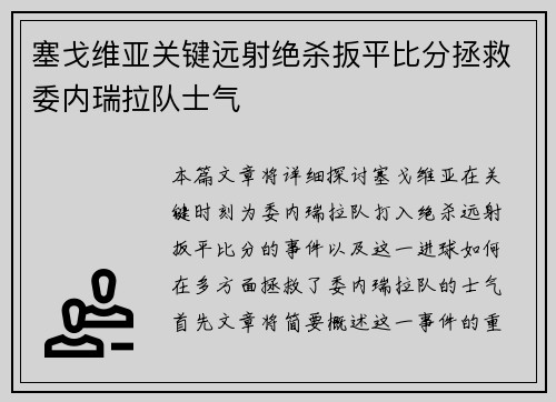 塞戈维亚关键远射绝杀扳平比分拯救委内瑞拉队士气