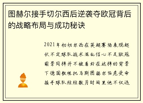 图赫尔接手切尔西后逆袭夺欧冠背后的战略布局与成功秘诀