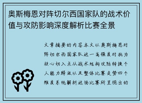 奥斯梅恩对阵切尔西国家队的战术价值与攻防影响深度解析比赛全景