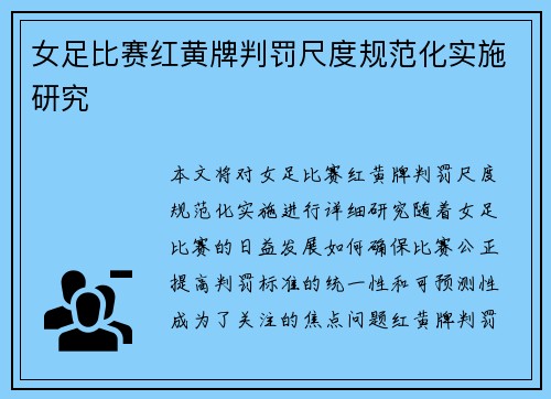 女足比赛红黄牌判罚尺度规范化实施研究