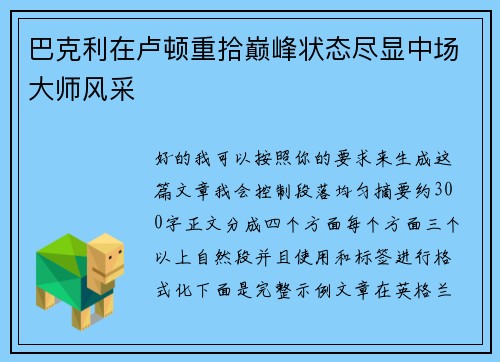 巴克利在卢顿重拾巅峰状态尽显中场大师风采