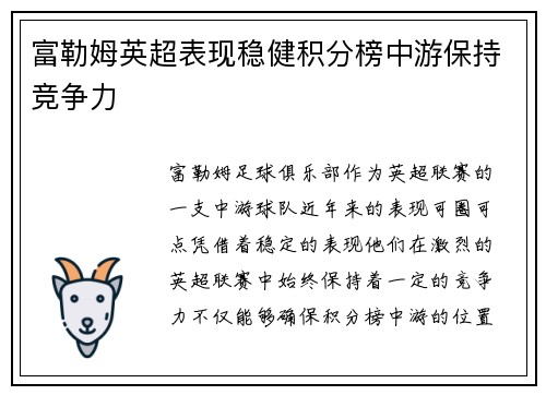富勒姆英超表现稳健积分榜中游保持竞争力