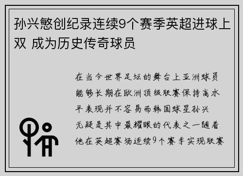 孙兴慜创纪录连续9个赛季英超进球上双 成为历史传奇球员