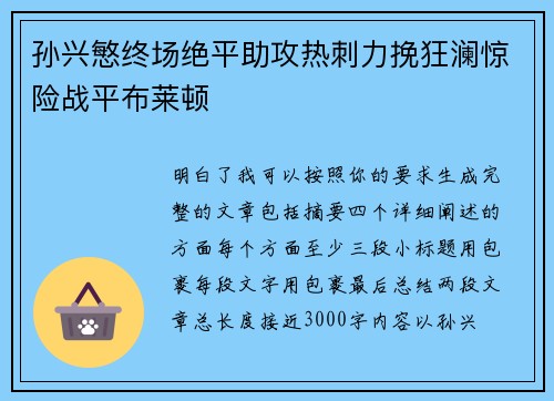 孙兴慜终场绝平助攻热刺力挽狂澜惊险战平布莱顿
