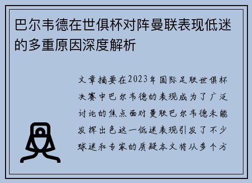 巴尔韦德在世俱杯对阵曼联表现低迷的多重原因深度解析