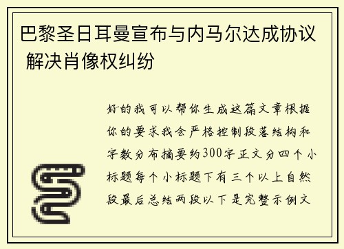 巴黎圣日耳曼宣布与内马尔达成协议 解决肖像权纠纷