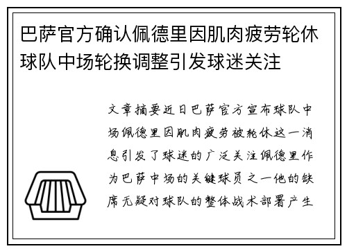 巴萨官方确认佩德里因肌肉疲劳轮休球队中场轮换调整引发球迷关注