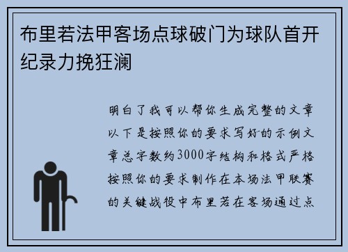 布里若法甲客场点球破门为球队首开纪录力挽狂澜