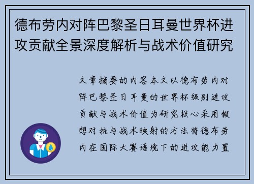 德布劳内对阵巴黎圣日耳曼世界杯进攻贡献全景深度解析与战术价值研究