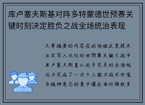 库卢塞夫斯基对阵多特蒙德世预赛关键时刻决定胜负之战全场统治表现