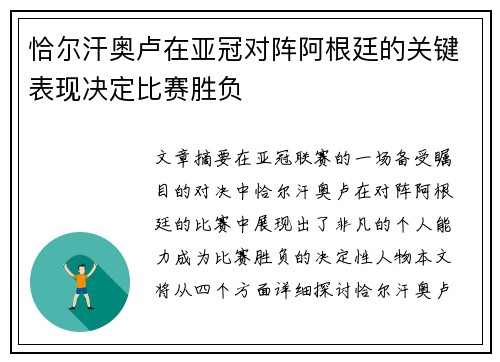 恰尔汗奥卢在亚冠对阵阿根廷的关键表现决定比赛胜负 恰尔汗奥卢在亚冠对阵阿根廷的关键表现决定比赛胜负
