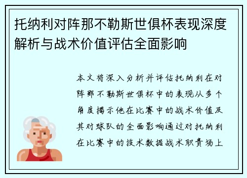 托纳利对阵那不勒斯世俱杯表现深度解析与战术价值评估全面影响 托纳利对阵那不勒斯世俱杯表现深度解析与战术价值评估全面影响