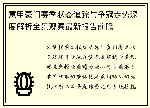 意甲豪门赛季状态追踪与争冠走势深度解析全景观察最新报告前瞻 意甲豪门赛季状态追踪与争冠走势深度解析全景观察最新报告前瞻