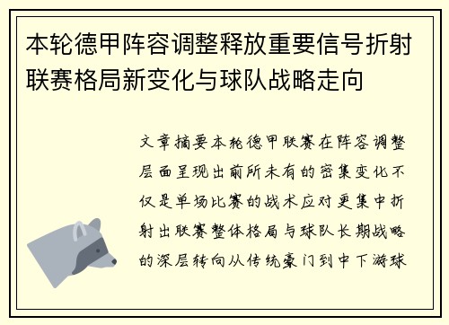 本轮德甲阵容调整释放重要信号折射联赛格局新变化与球队战略走向 本轮德甲阵容调整释放重要信号折射联赛格局新变化与球队战略走向