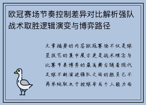 欧冠赛场节奏控制差异对比解析强队战术取胜逻辑演变与博弈路径 欧冠赛场节奏控制差异对比解析强队战术取胜逻辑演变与博弈路径