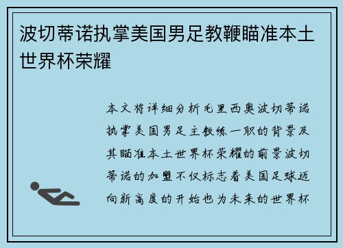 波切蒂诺执掌美国男足教鞭瞄准本土世界杯荣耀
