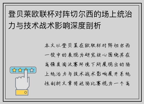 登贝莱欧联杯对阵切尔西的场上统治力与技术战术影响深度剖析 登贝莱欧联杯对阵切尔西的场上统治力与技术战术影响深度剖析