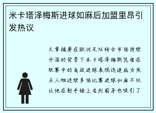 米卡塔泽梅斯进球如麻后加盟里昂引发热议