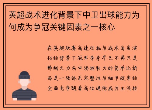 英超战术进化背景下中卫出球能力为何成为争冠关键因素之一核心