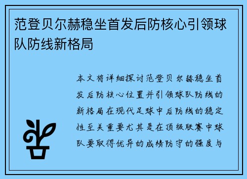 范登贝尔赫稳坐首发后防核心引领球队防线新格局 范登贝尔赫稳坐首发后防核心引领球队防线新格局