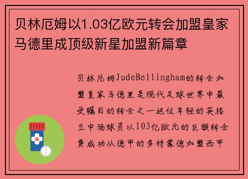 贝林厄姆以1.03亿欧元转会加盟皇家马德里成顶级新星加盟新篇章 贝林厄姆以1.03亿欧元转会加盟皇家马德里成顶级新星加盟新篇章