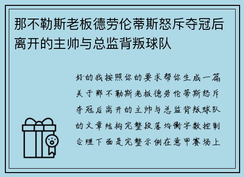 那不勒斯老板德劳伦蒂斯怒斥夺冠后离开的主帅与总监背叛球队 那不勒斯老板德劳伦蒂斯怒斥夺冠后离开的主帅与总监背叛球队