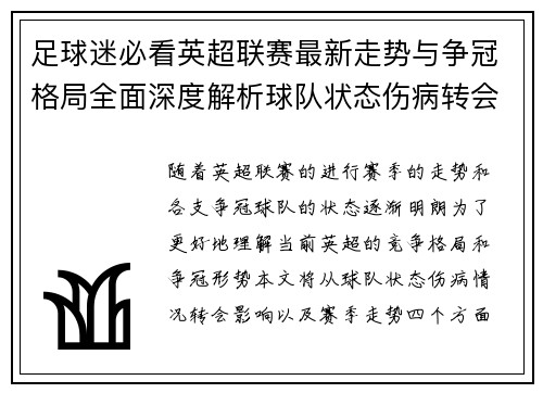 足球迷必看英超联赛最新走势与争冠格局全面深度解析球队状态伤病转会影响 足球迷必看英超联赛最新走势与争冠格局全面深度解析球队状态伤病转会影响