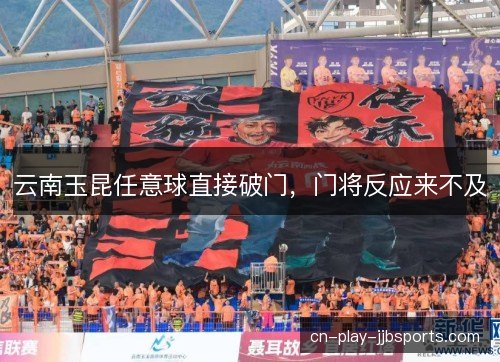 云南玉昆任意球直接破门，门将反应来不及