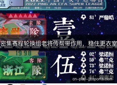 密集赛程轮换组老将传帮带作用，稳住更衣室