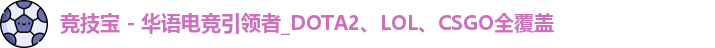 竞技宝 - 华语电竞引领者_DOTA2、LOL、CSGO全覆盖